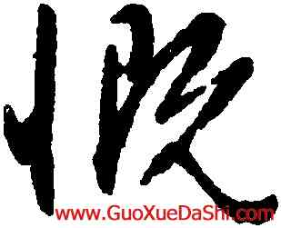 慨,文徵明,書法字典